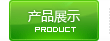 案例展示